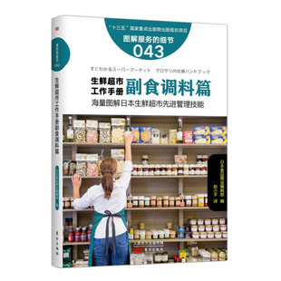生鲜超市工作手册 商场超市店长店员工作手册卖场布局规划陈列技巧促销 图解服务 超市经营管理书籍 新创业 细节 副食调料篇