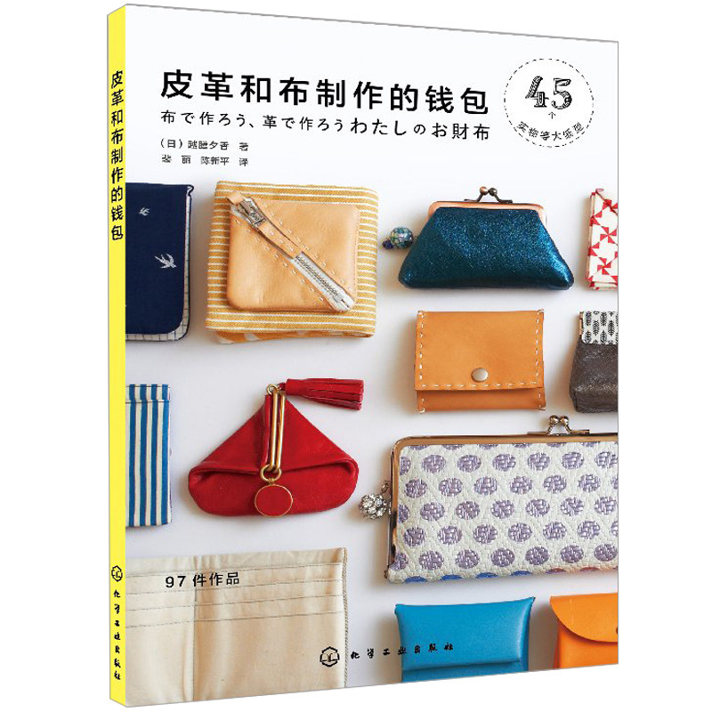 皮革和布制作的钱包 日常实用手工布艺皮革钱包制作书 手工新手布艺皮革制作入门书 手工皮艺基础 手工包包diy自制步骤详解图书籍