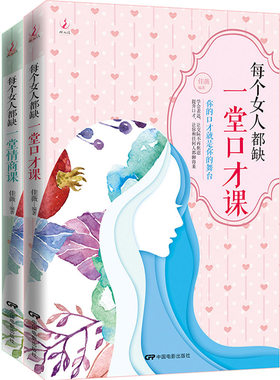 正版包邮 情商书籍 每个女人都缺一堂口才课+每个女人都缺一堂情商课 女性情商训练提高情商书籍 如何提高情商与人交往书籍 书