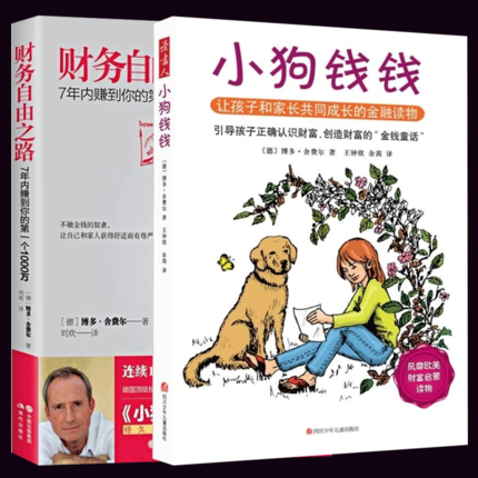 正版包邮 小狗钱钱+财务自由之路 博多.舍费尔 2册 跟钱钱学理财 投资者的未来 财务管理 个人家庭理财书籍 亲子金融读物富爸爸