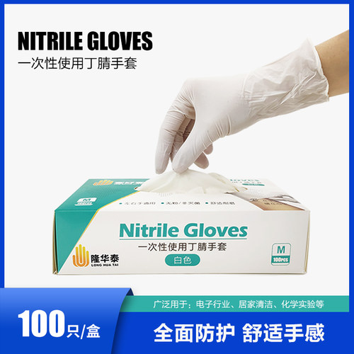 隆华泰家用一次性白色丁腈橡胶餐饮防护乳胶厨房家务清洁耐用手套 - 封面
