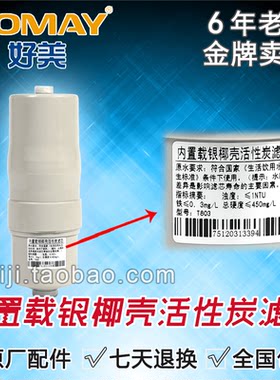 好美电解水机配件 好美净水器滤芯 （ 内置载银活性炭滤芯）