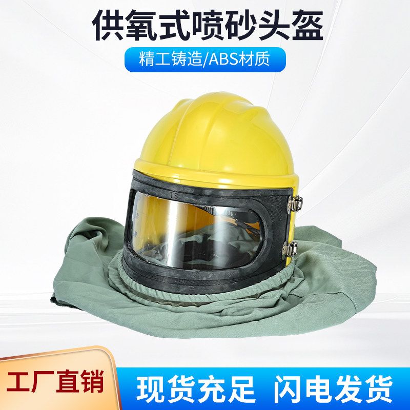 移动高压喷砂机用防护头盔喷砂房进口ABS材质可调温喷砂帽过滤器