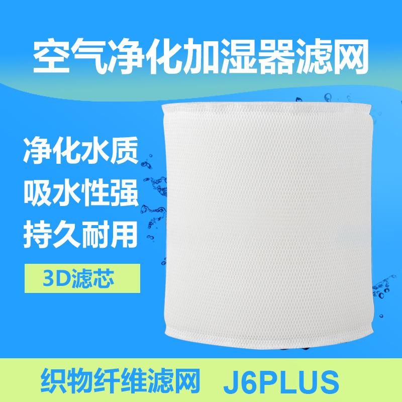 3D滤芯加湿滤网大宇J6-Plus配件