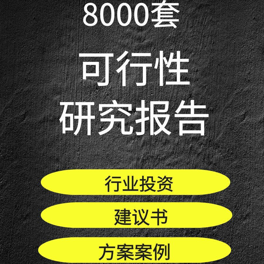 项目可行性研究分析报告行业投资可研计划建议书模板方案案例资料