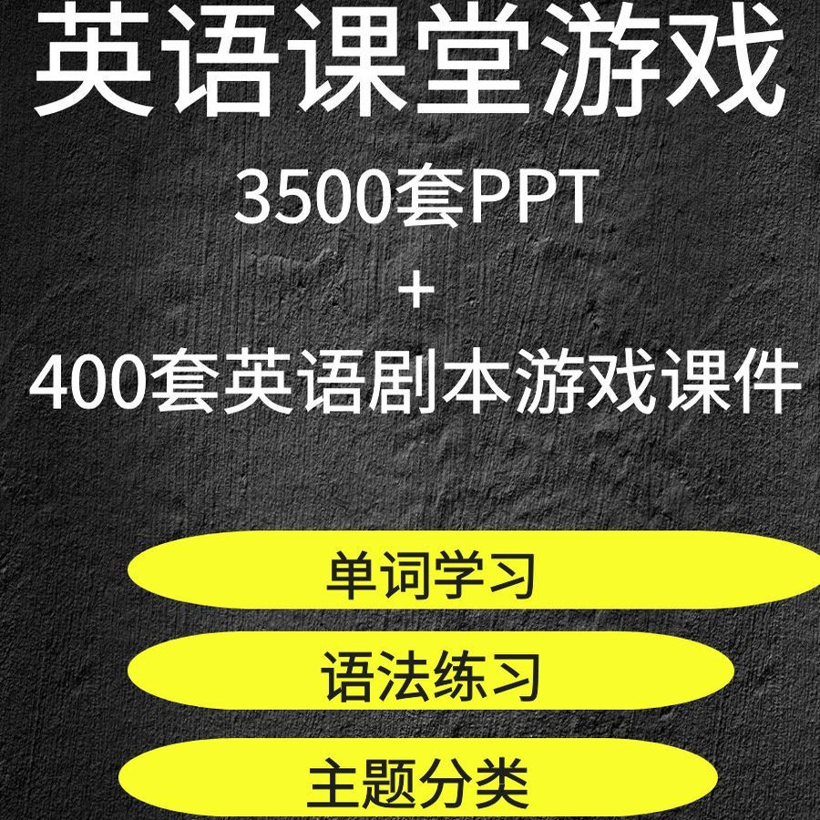 英语课堂互动游戏PPT课件