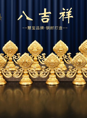 慧宝八吉祥佛前供奉摆件