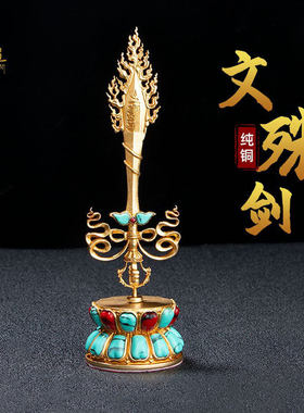 智慧尼泊尔文殊师利宝剑