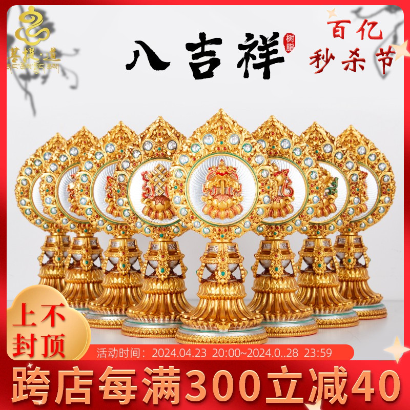 藏式八吉祥摆件西藏精品树脂彩绘款吉祥八宝供佛佛前八供家用摆件