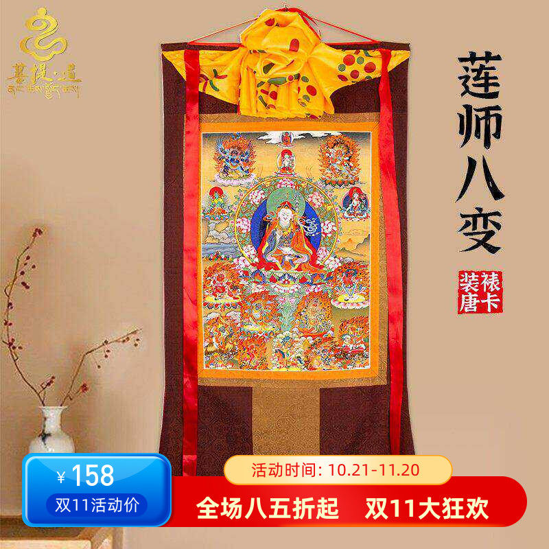 莲师八变唐卡画像挂画西藏仿手绘尼泊尔藏式客厅家用装饰玄关壁画