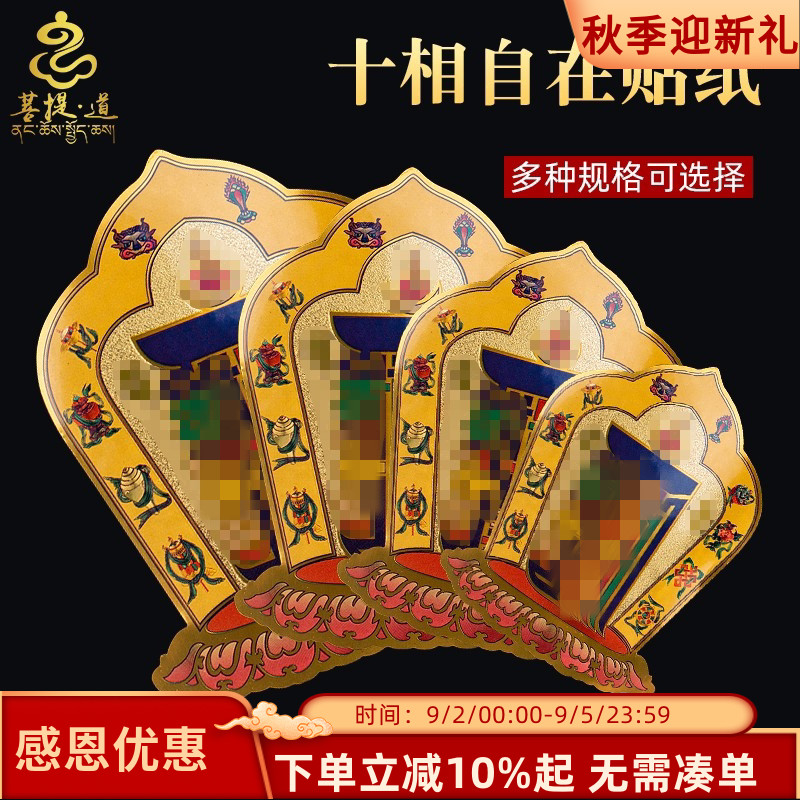 藏式十相自在贴纸过门贴藏传密宗图片
