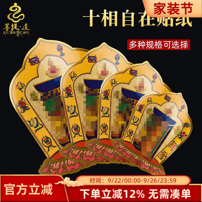 藏式十相自在贴纸过门贴藏传密宗
