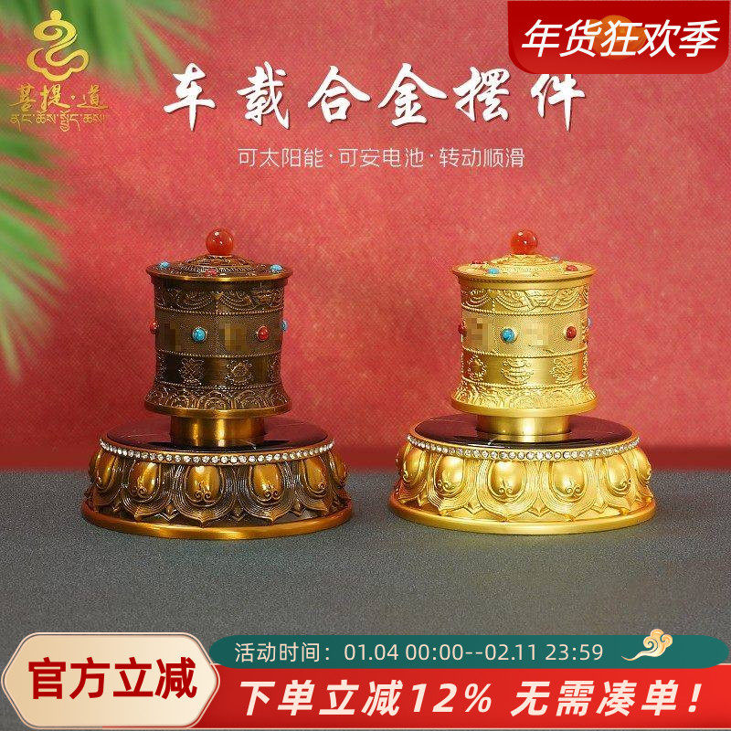 西藏太阳能车载自动电动转轮电池款转金筒合金摆件汽车车内装饰品,汽车用品/电子/清洗/改装,摆件,淘宝优惠券,粉丝福利购,淘宝优惠卷