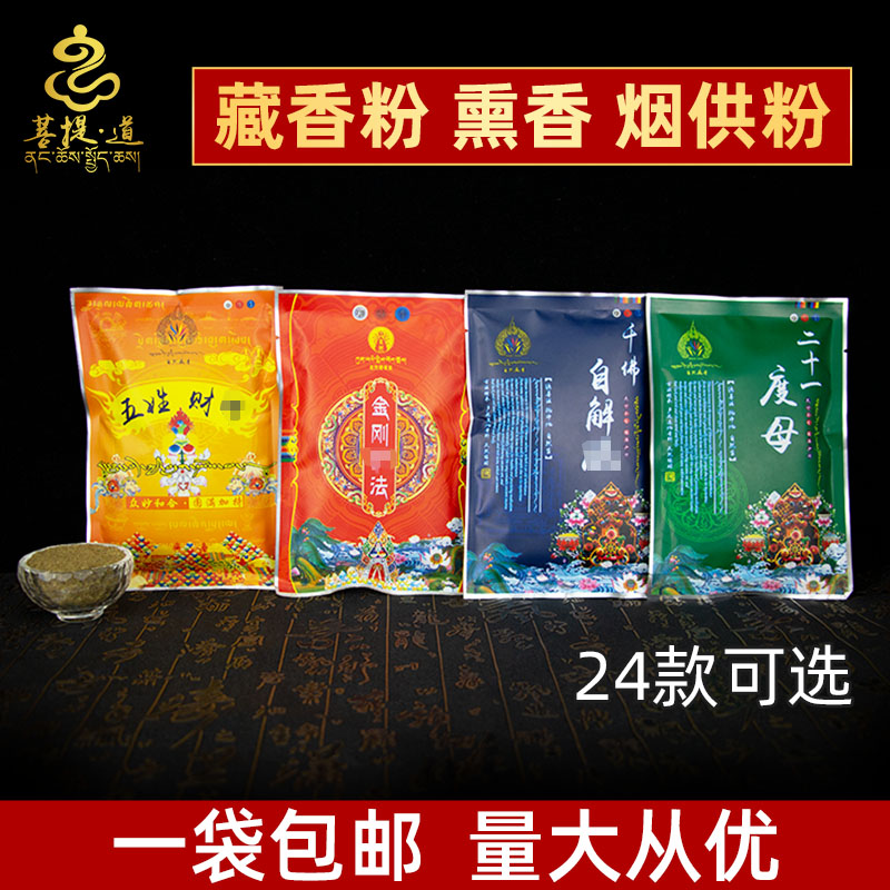 家用上供下施度母莲师自然藏香粉