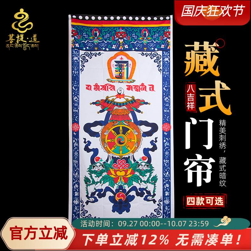 藏式门帘 单层印花 西藏吉祥八宝十相自在图案印花布艺 180*90cm
