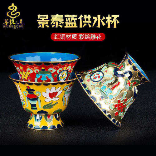 彩绘景泰蓝吉祥藏式供佛杯