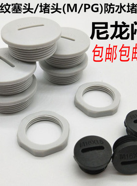 防水堵头 尼龙闷盖 堵塞件 塞头M12M16M18 M20M22 M24M25M27M32