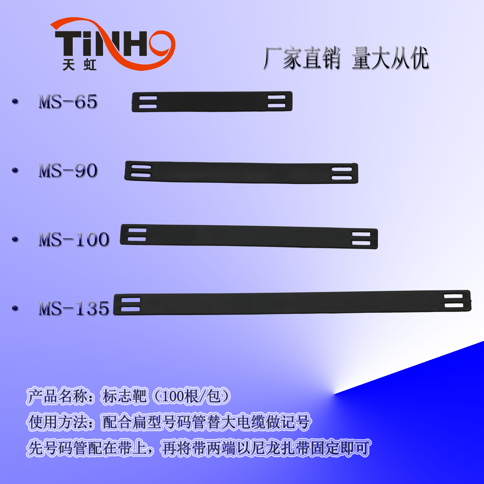 MS-65天虹长条扁形耐寒号码管带
