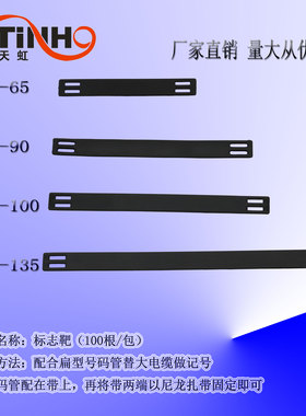 长条扁形耐寒号码管带 大电缆标志靶标记号 黑色PA尼龙65-135mm