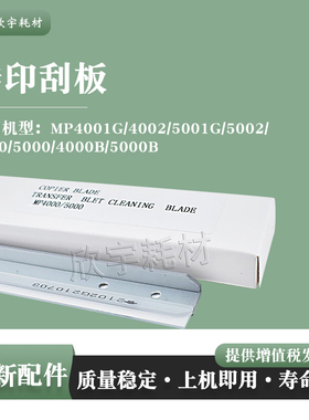 适用理光 Aficio MP 4001G 4002 5001G 5002复印机配件转印带刮板