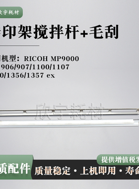 适用理光Pro 1100转印架搅拌杆1107 1350 1356 ex清洁毛刷 搅粉架