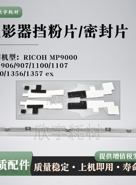 适用理光Pro1107显影器挡粉片架Pro 1350 1356 ex密封片