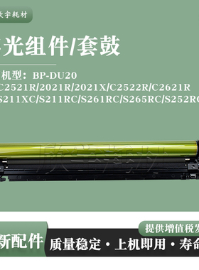 适用夏普SF-DU20感光鼓组件BP-C2521R 2021R 2021X C2522R C2621R
