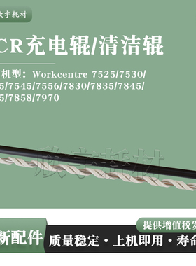 适用施乐WC 7845硒鼓充电辊7855 7858 7970i 7535清洁辊PCR