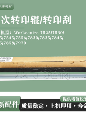 适用施乐WC 7845二次转印辊7855 7858 7970i 7535清洁刮板