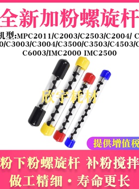 适用理光补粉搅拌杆MPCC3000 C3003 C3004 C3500 C3503下粉螺旋杆