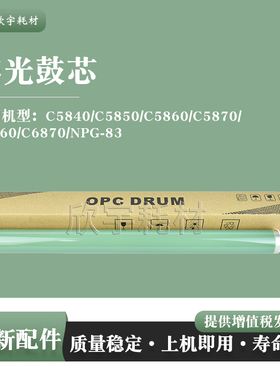 适用佳能IRC5840感光鼓芯C5850 C5860 C5870 C6860 C6870 NPG-83