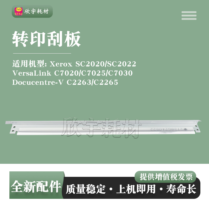 适用富士施乐SC2020 SC2022 2021转印清洁刮板C7020 C7025 C7030