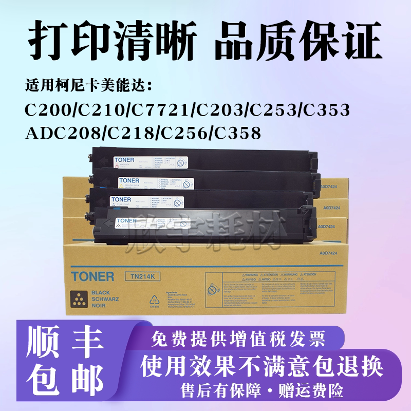 适用柯尼卡美能达C200 C210 C7720 C7721碳粉TN214粉盒ADC208墨粉