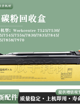 适用施乐WC 7835废墨粉收集盒7845 7855 7858 7970i 7535废粉回收
