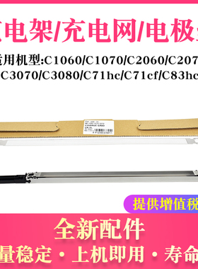 适用柯美C1060充电架组件C3080充电网C71hc C71cf C83hc电极丝
