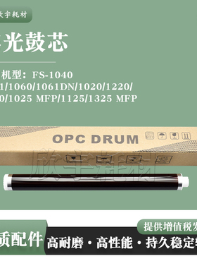 适用京瓷FS-1040感光鼓芯1041 1060 1061DN单鼓1120 1025 MFP硒鼓