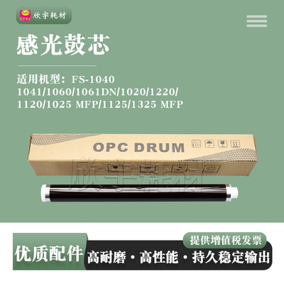 适用京瓷FS-1040感光鼓芯1041 1060 1061DN单鼓1120 1025 MFP硒鼓