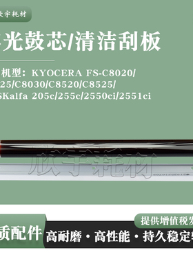 适用京瓷205c感光鼓芯255c 2550ci 2551ci硒鼓清洁刮板片刀OPC