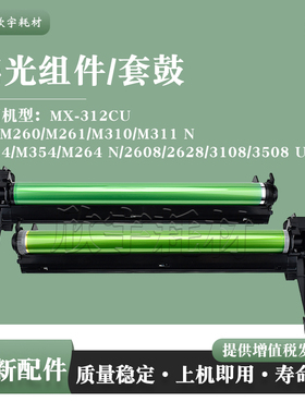适用夏普MX-2608 2628 3108 3508 U N感光鼓组件MX-312CU套鼓