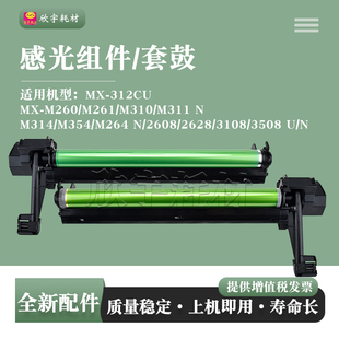M264N感光鼓组件MX M354N 312CU套鼓 M314N 适用夏普MX