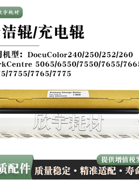适用施乐DocuColor240/250/252/260充电辊WC7765/7775清洁辊PCR棒