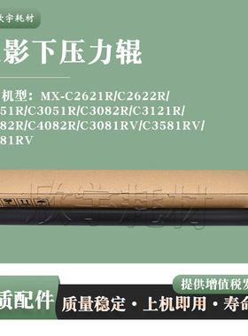 适用夏普MX C3582R下压力胶辊C4082R C3081RV/C3581RV/C4081RV