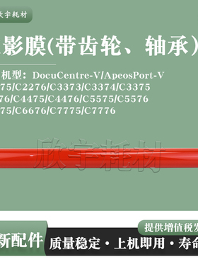 适用施乐DC C4476V定影膜C4475 3376 3374 3373 2276 C2275带轴承