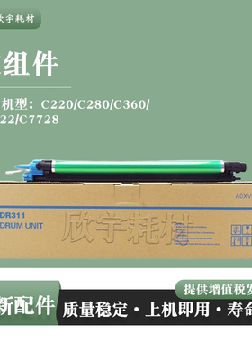 适用柯美C220套鼓C280 C360 7722硒鼓7728 7736鼓架DR311