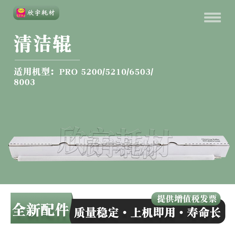 适用理光PRO C5200 C5210 C6503 C8003清洁辊PCR棒