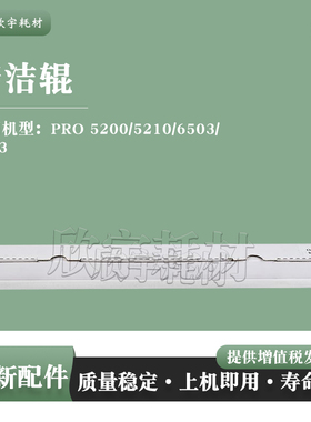 适用理光PRO C5200 C5210 C6503 C8003清洁辊PCR棒