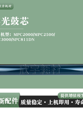 适用理光MPC2500单鼓MPC2000/MPC3000/SPC811DN感光鼓芯