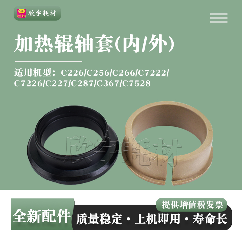 适用柯美C226定影上加热辊内外轴套C256 C266 C7222 C7226 ADC225