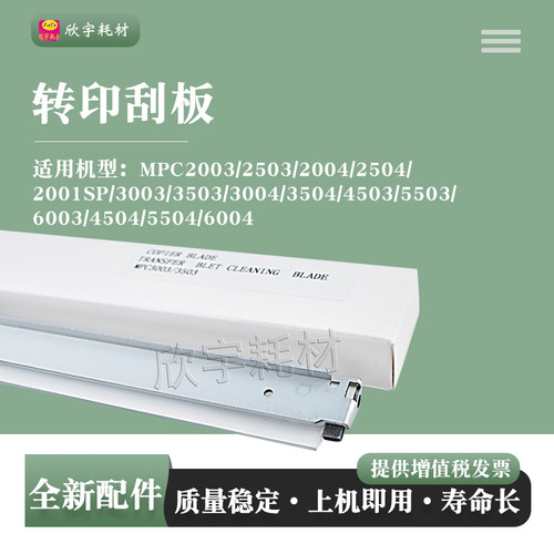 适用理光MP C4503 C5503 C6003 C4504 C5504 C6004 C6503转印刮板
