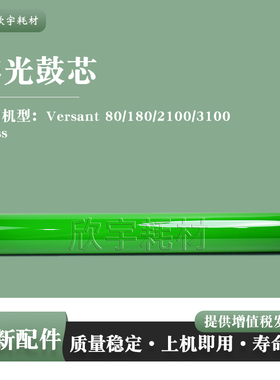 适用施乐Versant 80 180感光鼓芯V80 V180 2100 3100 V2100 V3100